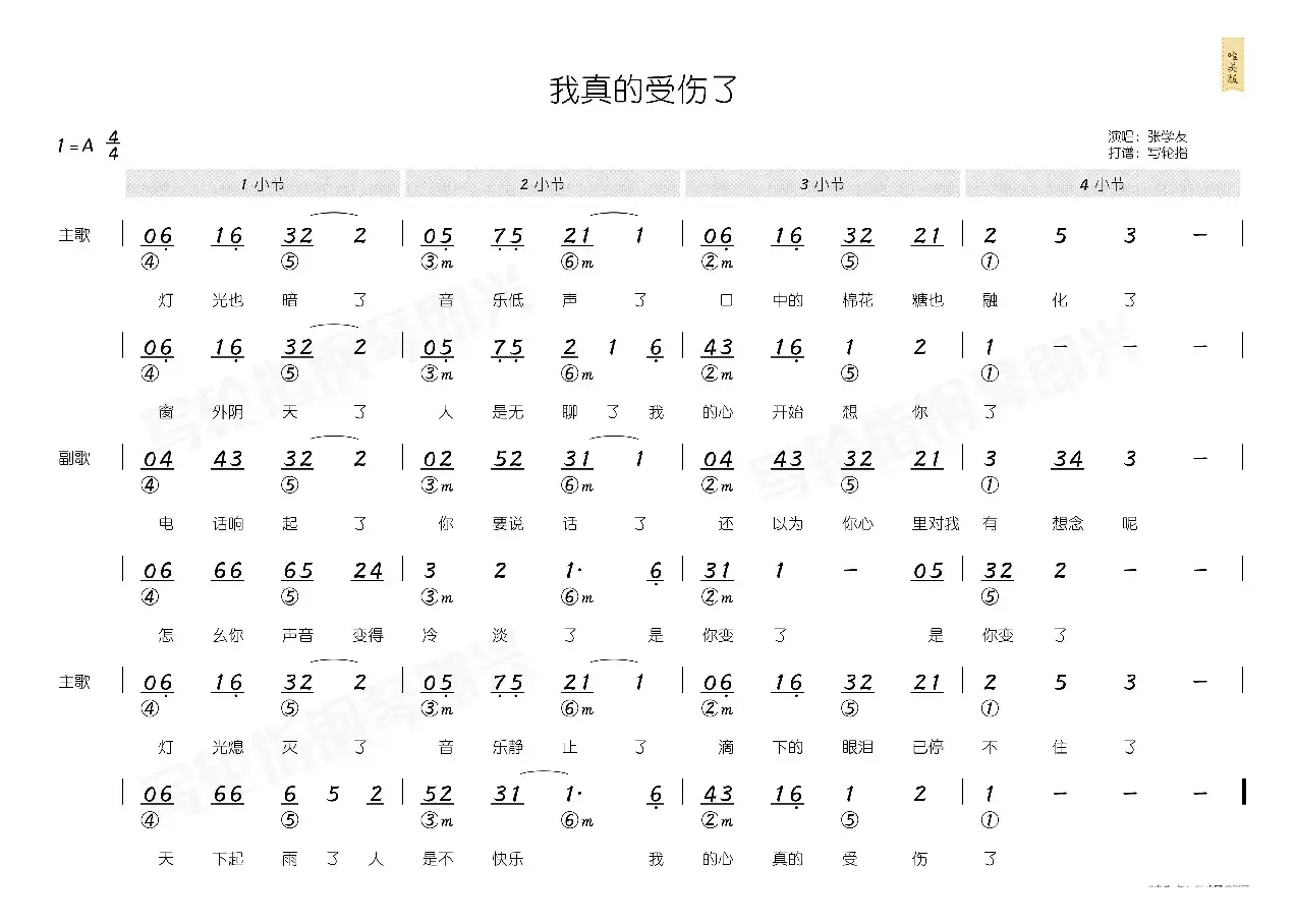 我真的受伤了（简和谱）