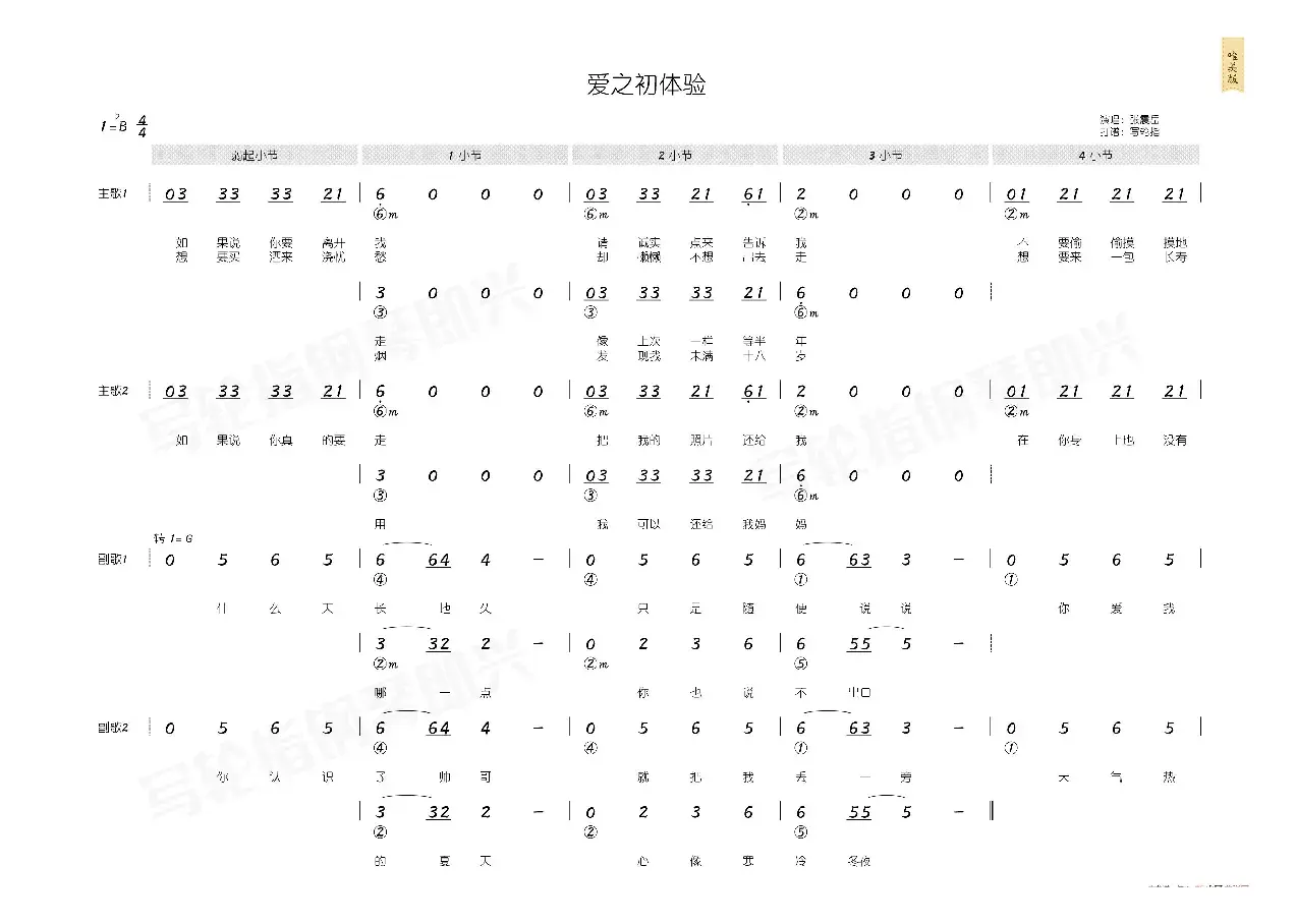 爱的初体验（简和谱）