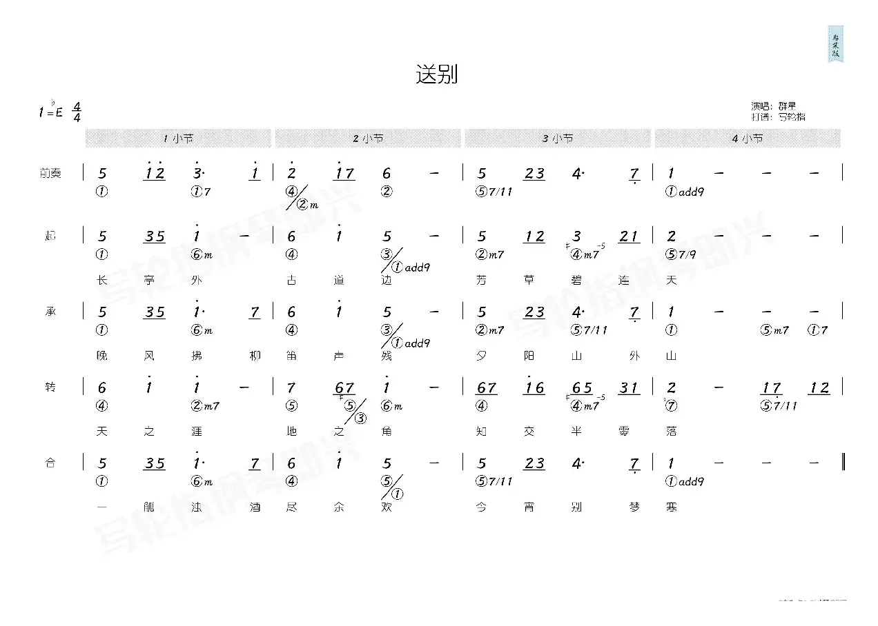 送别（简和谱）