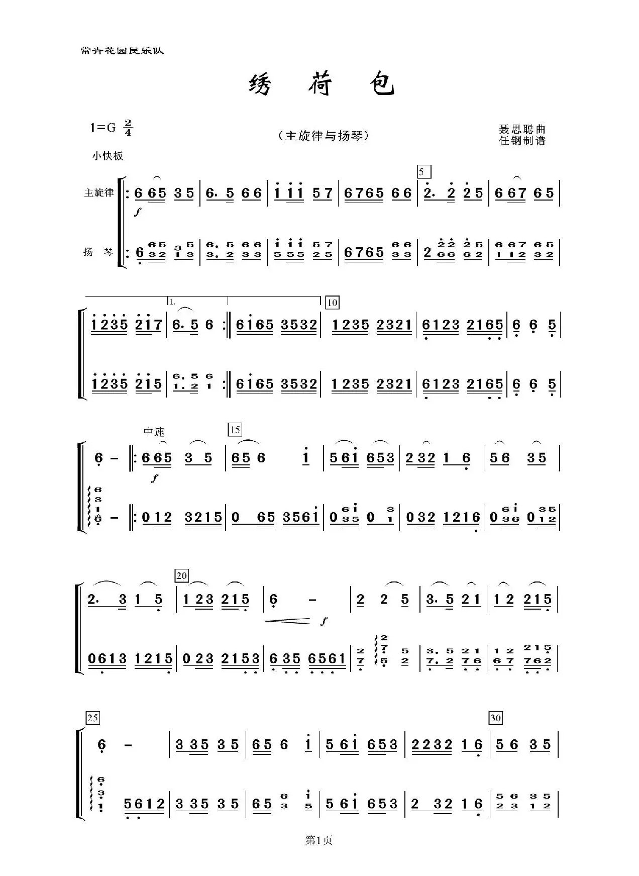 绣荷包（民乐合奏、主旋律与扬琴）