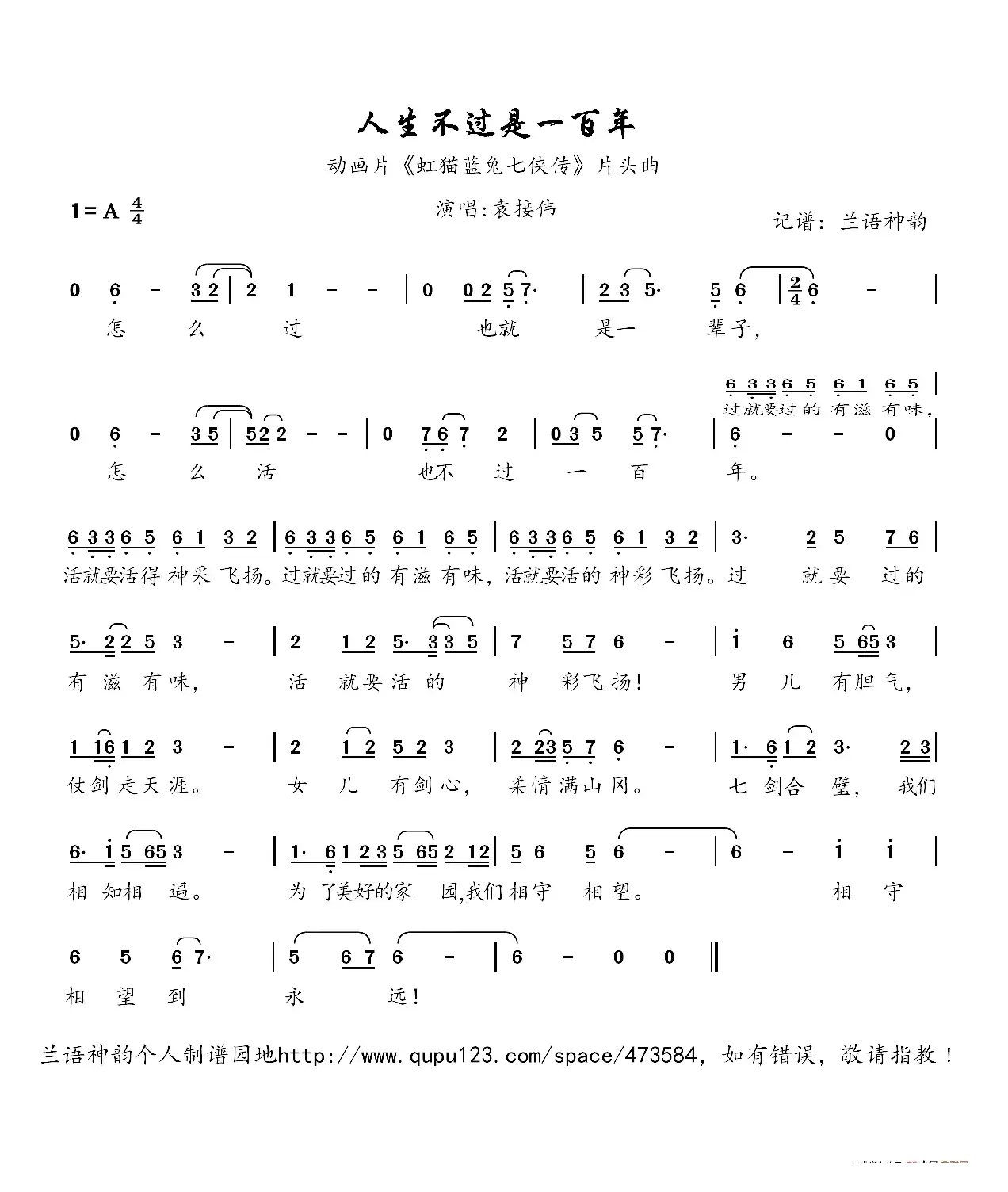 人生不过是一百年（动画片《虹猫蓝兔七侠传》片头曲）