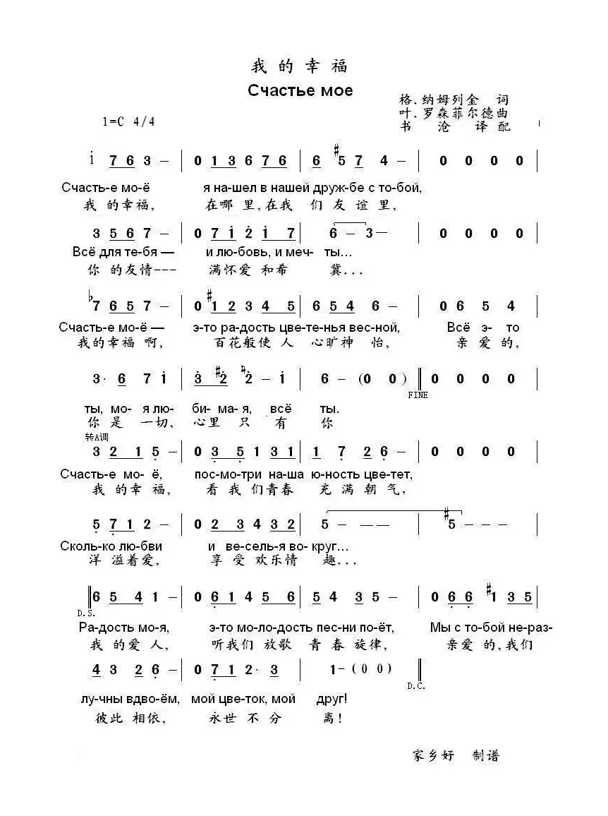 我的幸福счастье моё（中俄简谱）