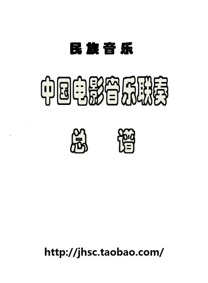 中国电影音乐联奏（总谱）