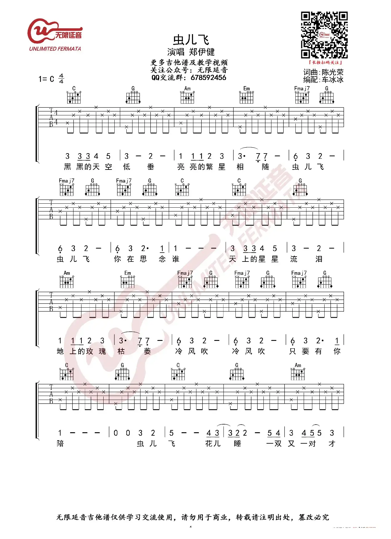 虫儿飞 吉他谱 C调入门歌曲（无限延音编配）