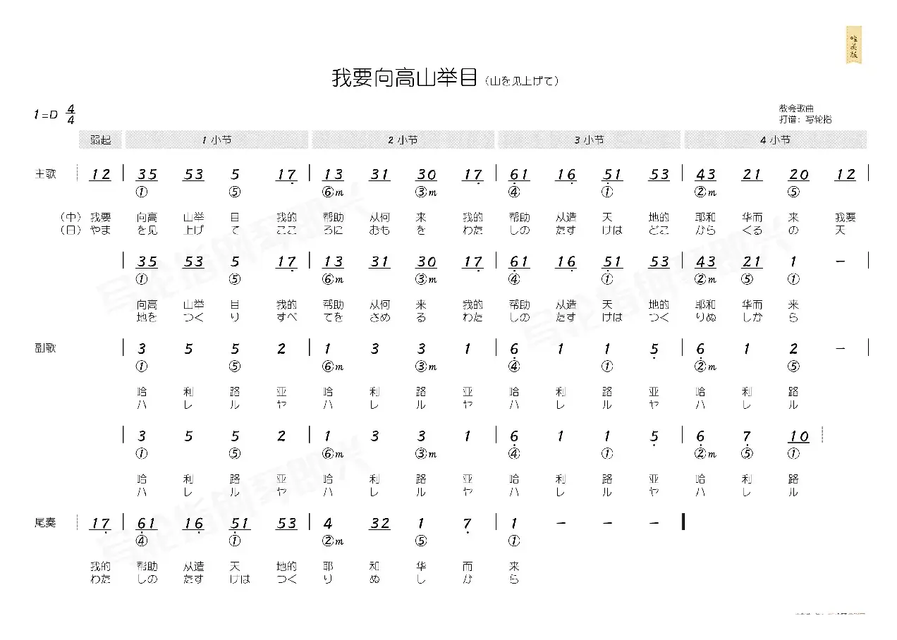 我要向高山举目（简和谱）