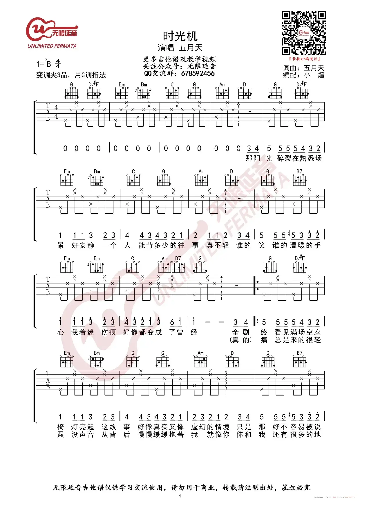 五月天 时光机 吉他谱（无限延音编配）