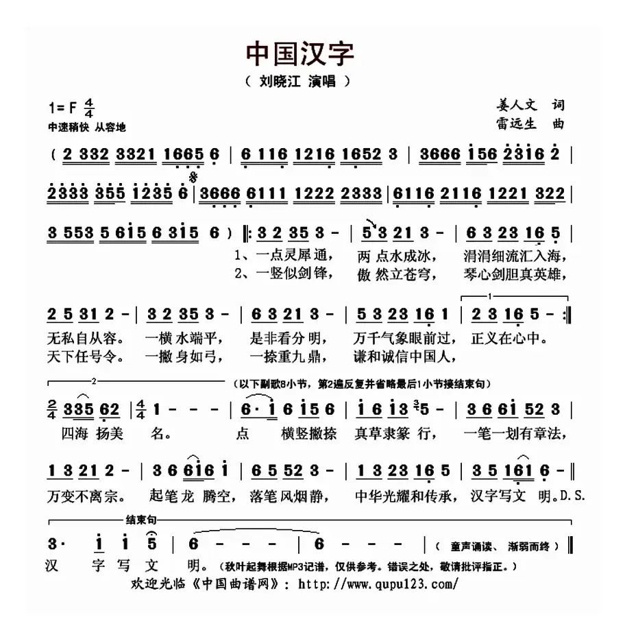 中国汉字（姜人文词 雷远生曲）