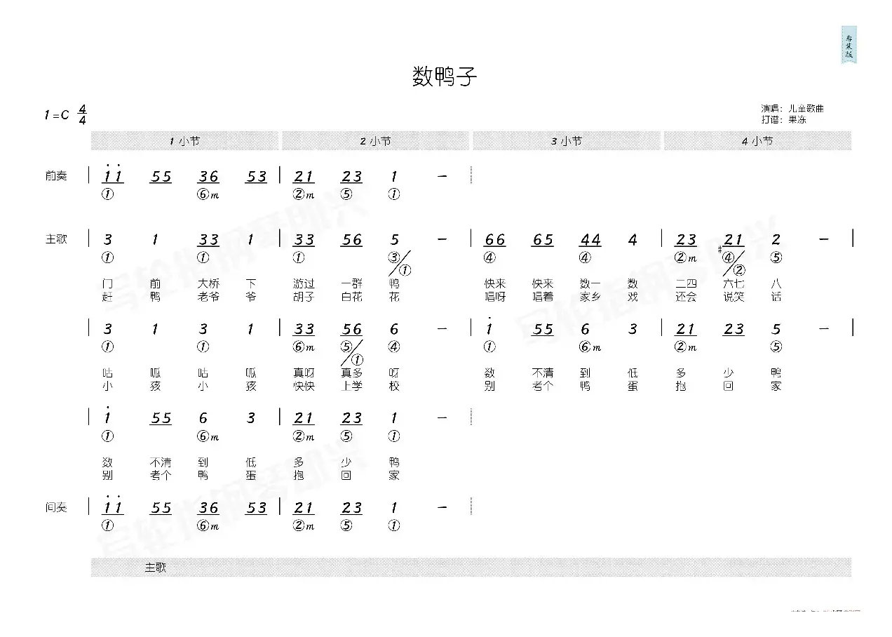 数鸭子（简和谱）