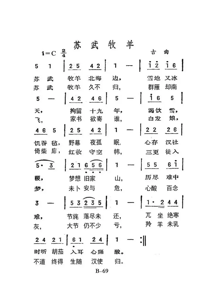 苏武牧羊（老人适用）