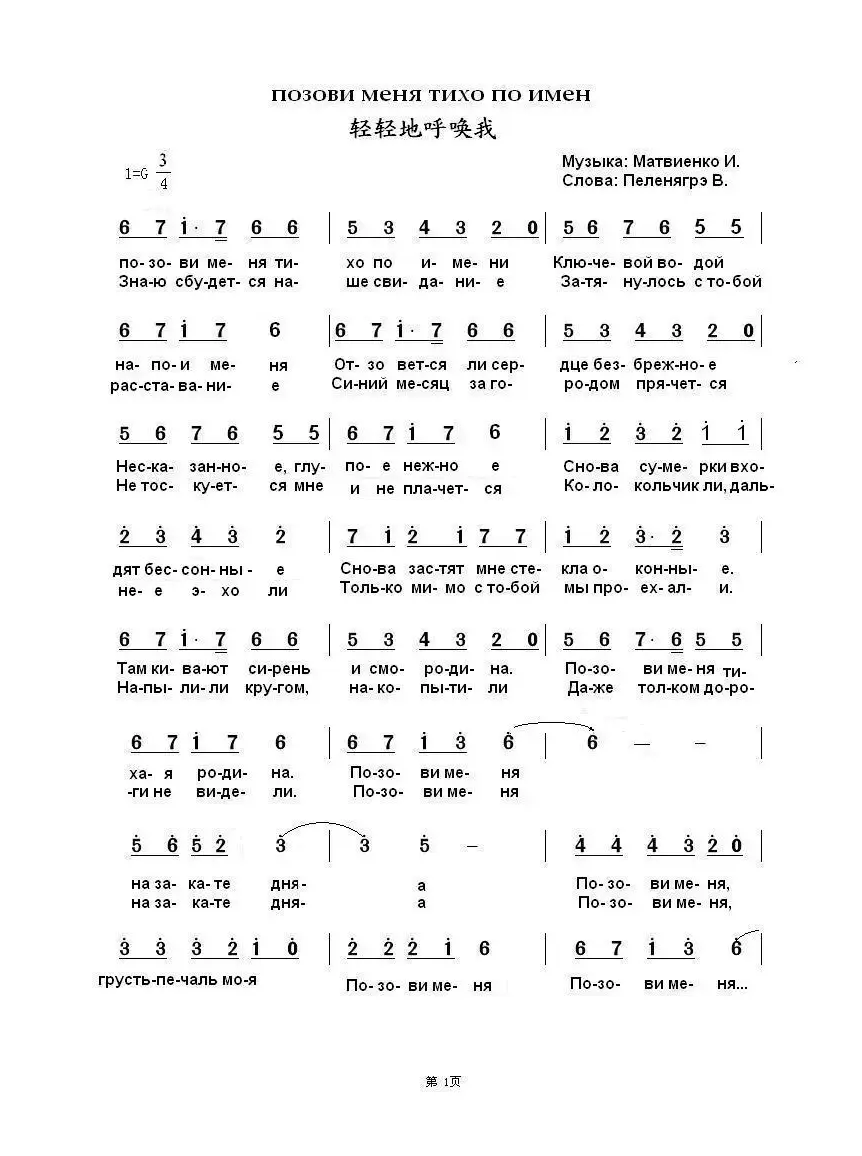 轻轻地呼唤我Позови меня тихо по имени（中俄简谱）