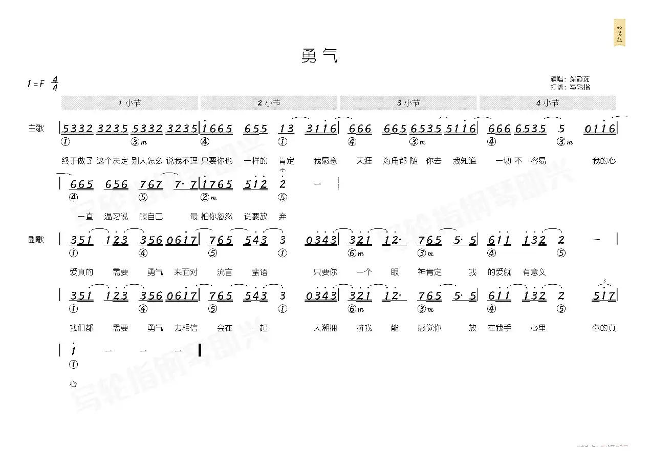 勇气（简和谱）