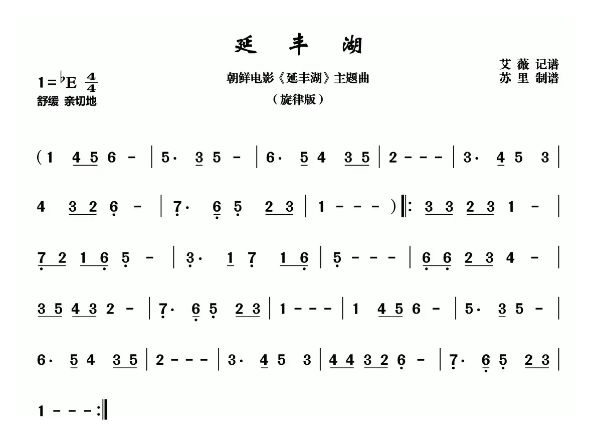 延丰湖（朝鲜同名电影插曲、旋律版）