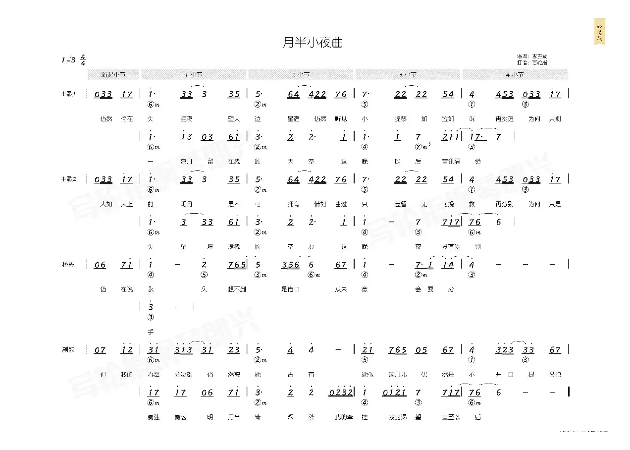 月半小夜曲（简和谱）