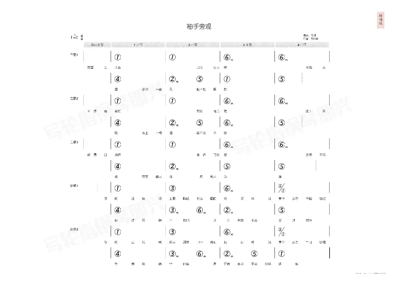 袖手旁观（简和谱）