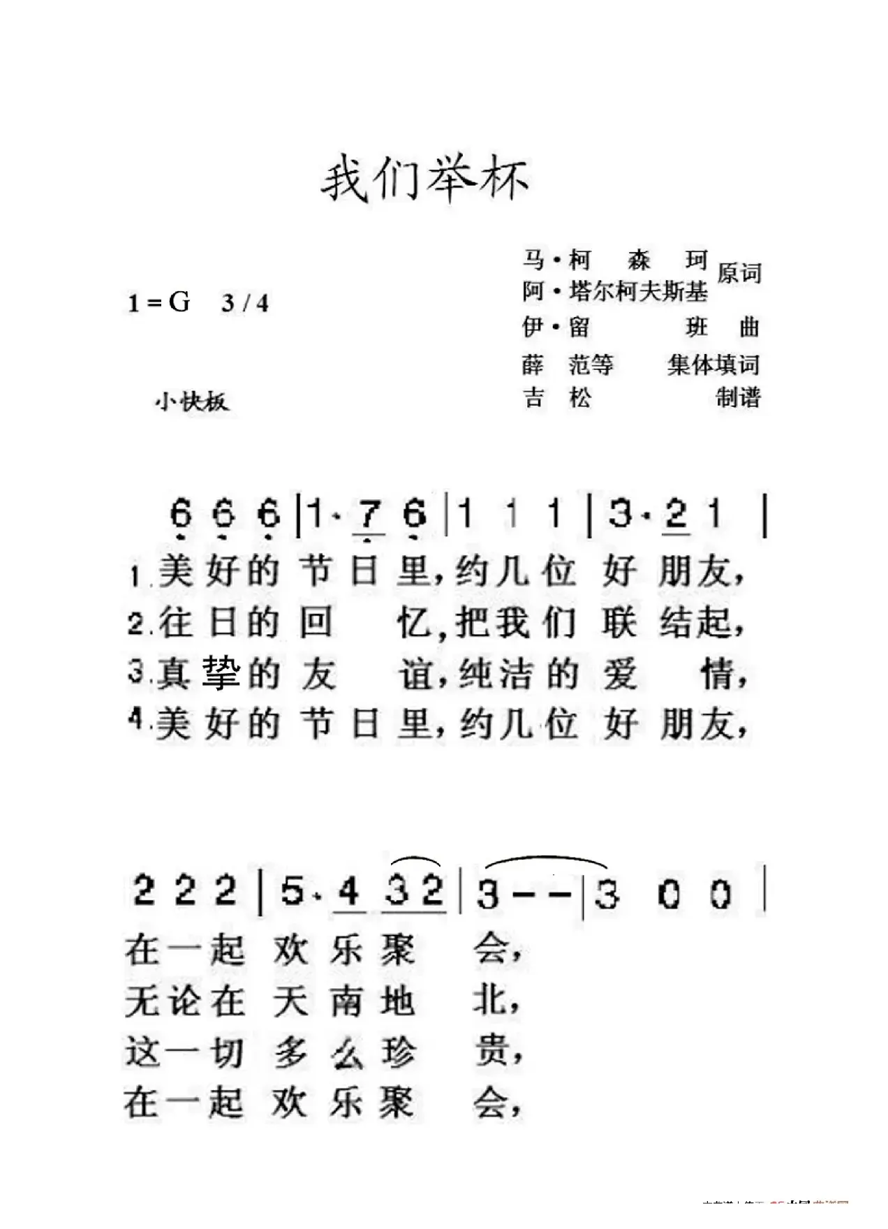 我们举杯（老人适用）