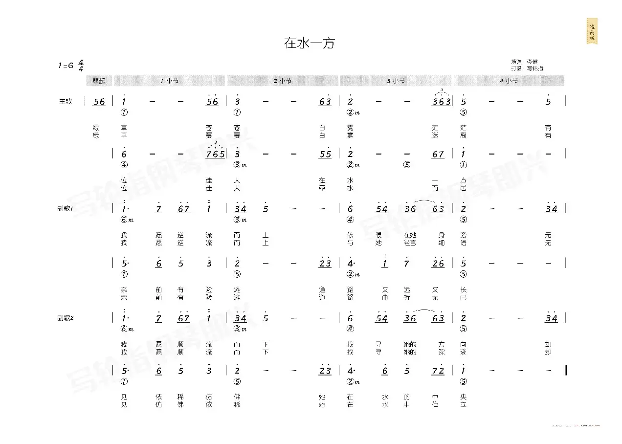 在水一方（简和谱）