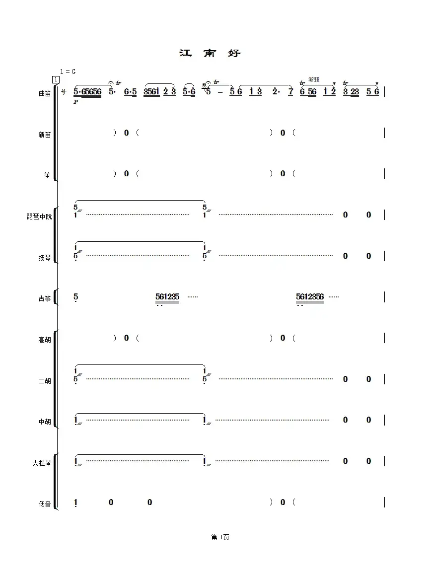 江南好（江苏版）（民乐合奏总谱）
