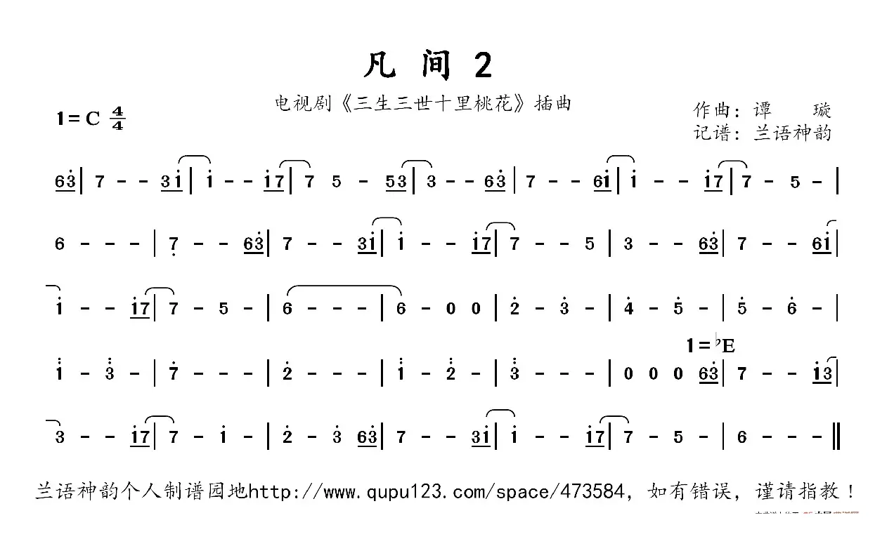 凡间2（电视剧《三生三世十里桃花》插曲 ）