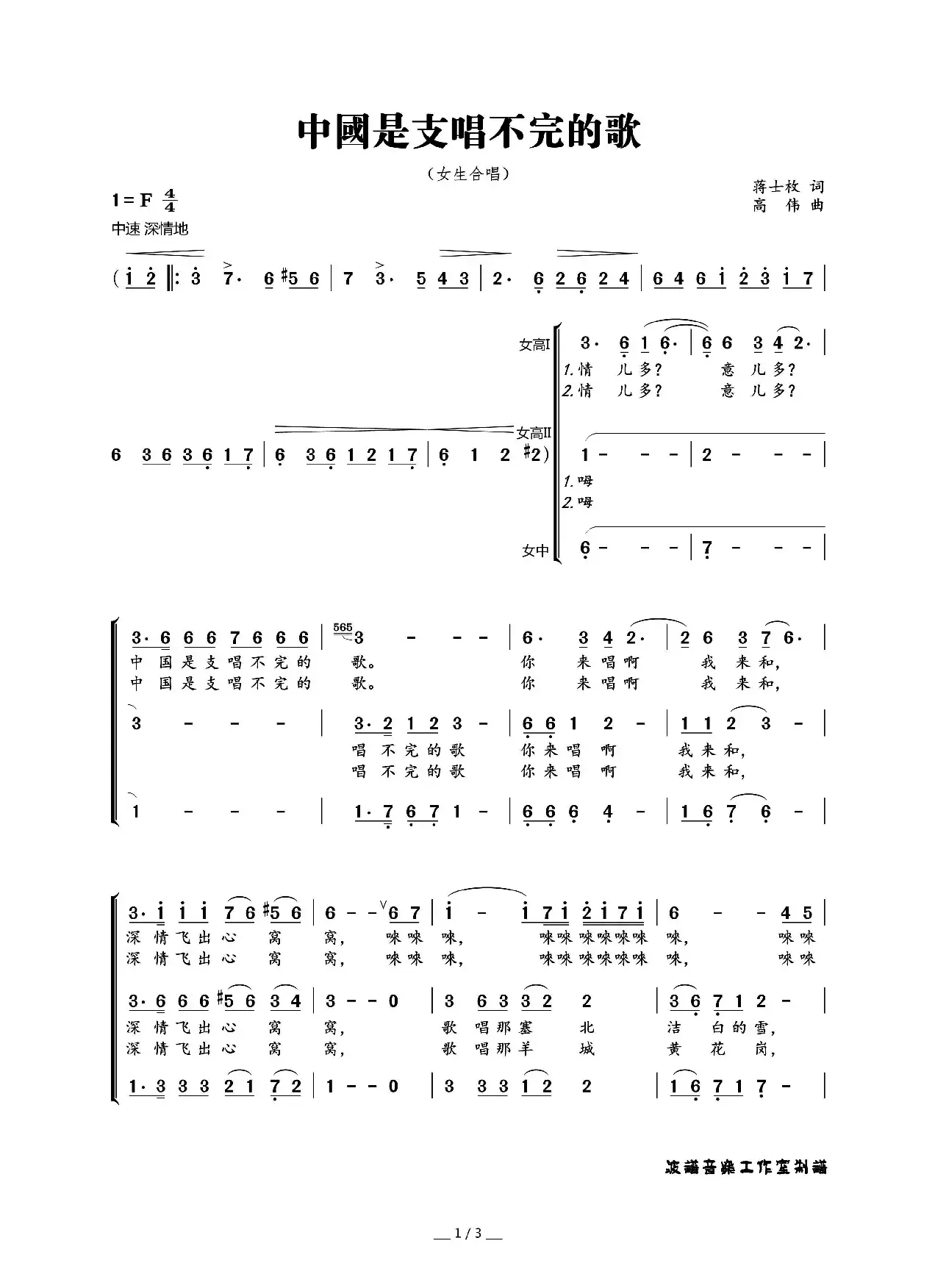 中国是支唱不完的歌（蒋士枚词 高伟曲、女生合唱）