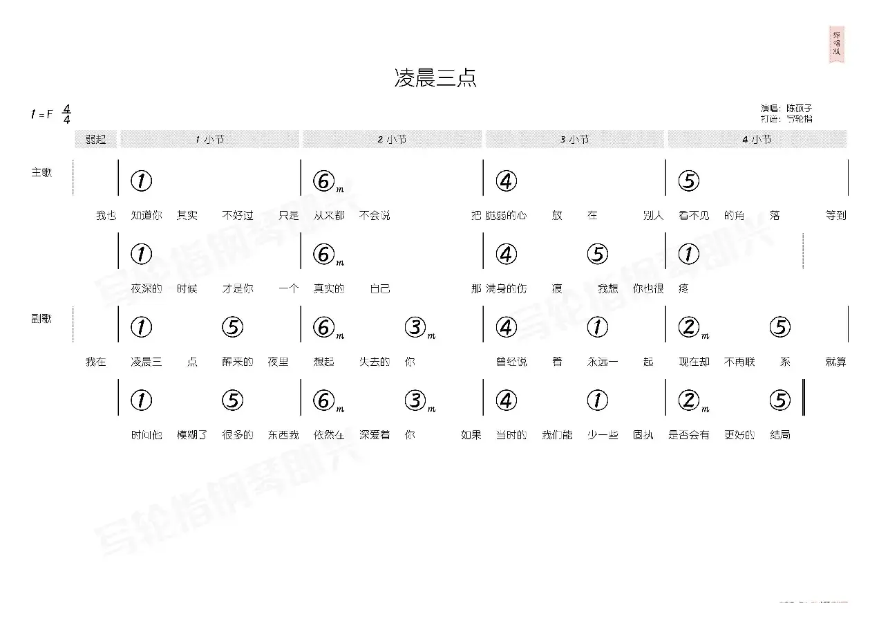 凌晨三点（简和谱）