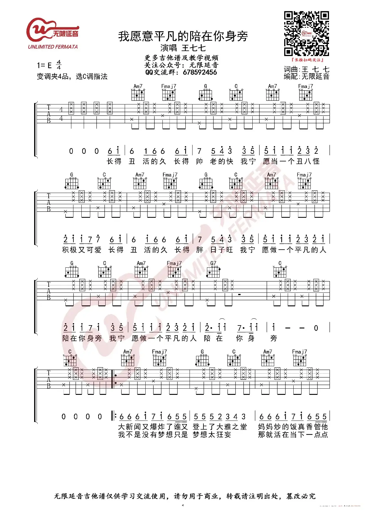 我愿意平凡的陪在你身旁 王七七 吉他谱（无限延音编配）