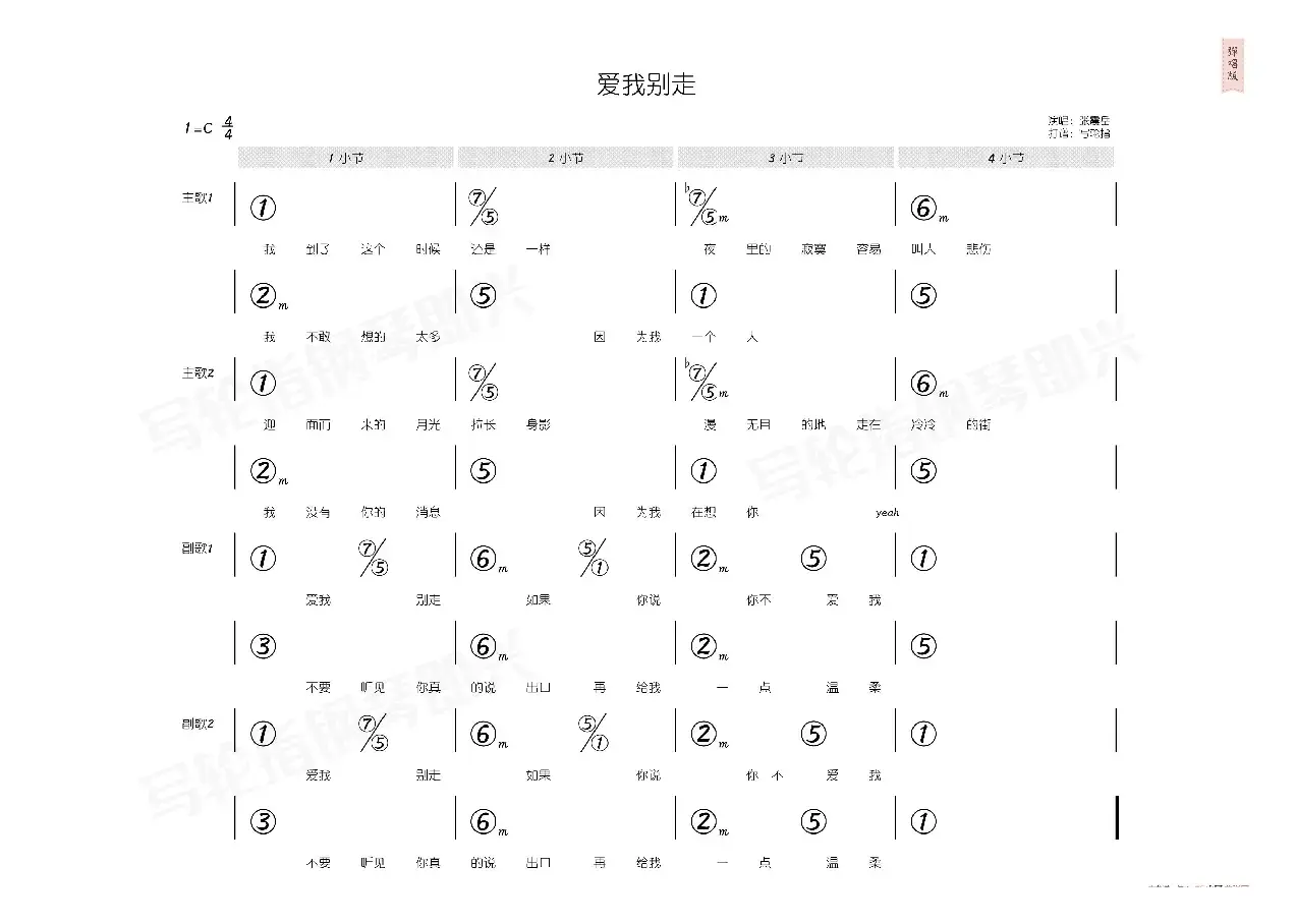 爱我别走（简和谱）