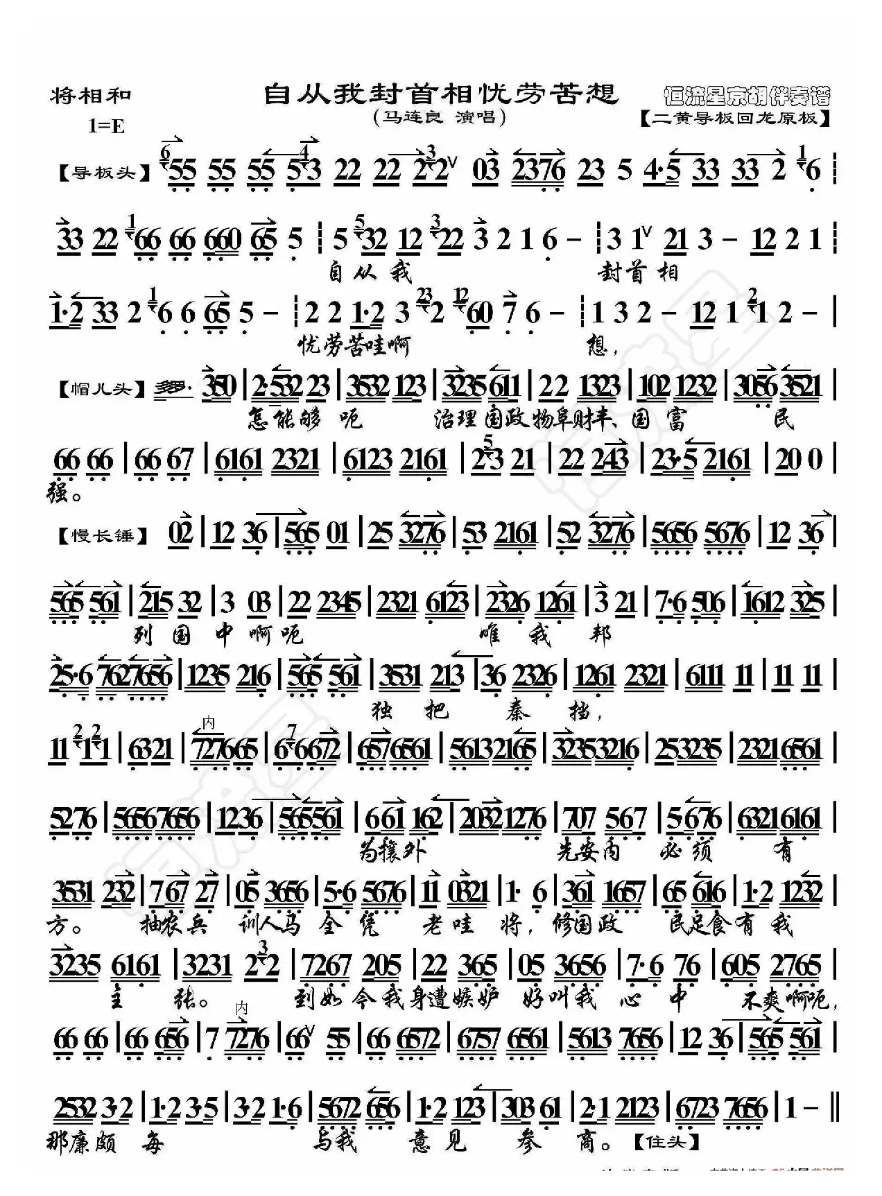 将相和·自从我封首相忧劳苦想（京胡伴奏谱）