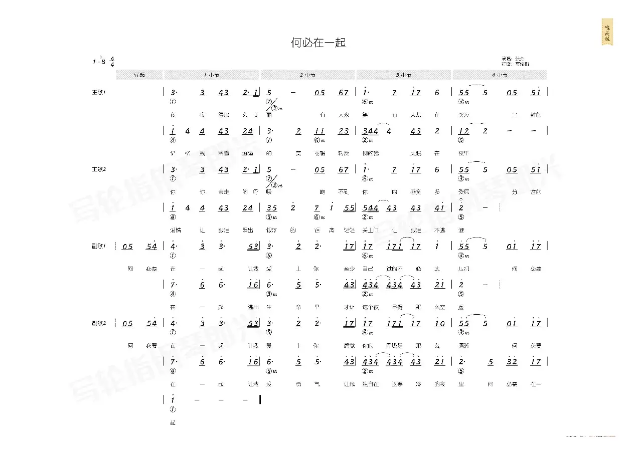 何必在一起（简和谱）