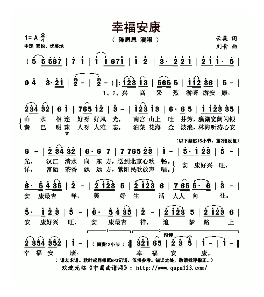 幸福安康（云集词 刘青曲）