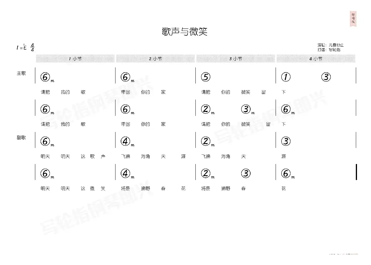 歌声与微笑（简和谱）