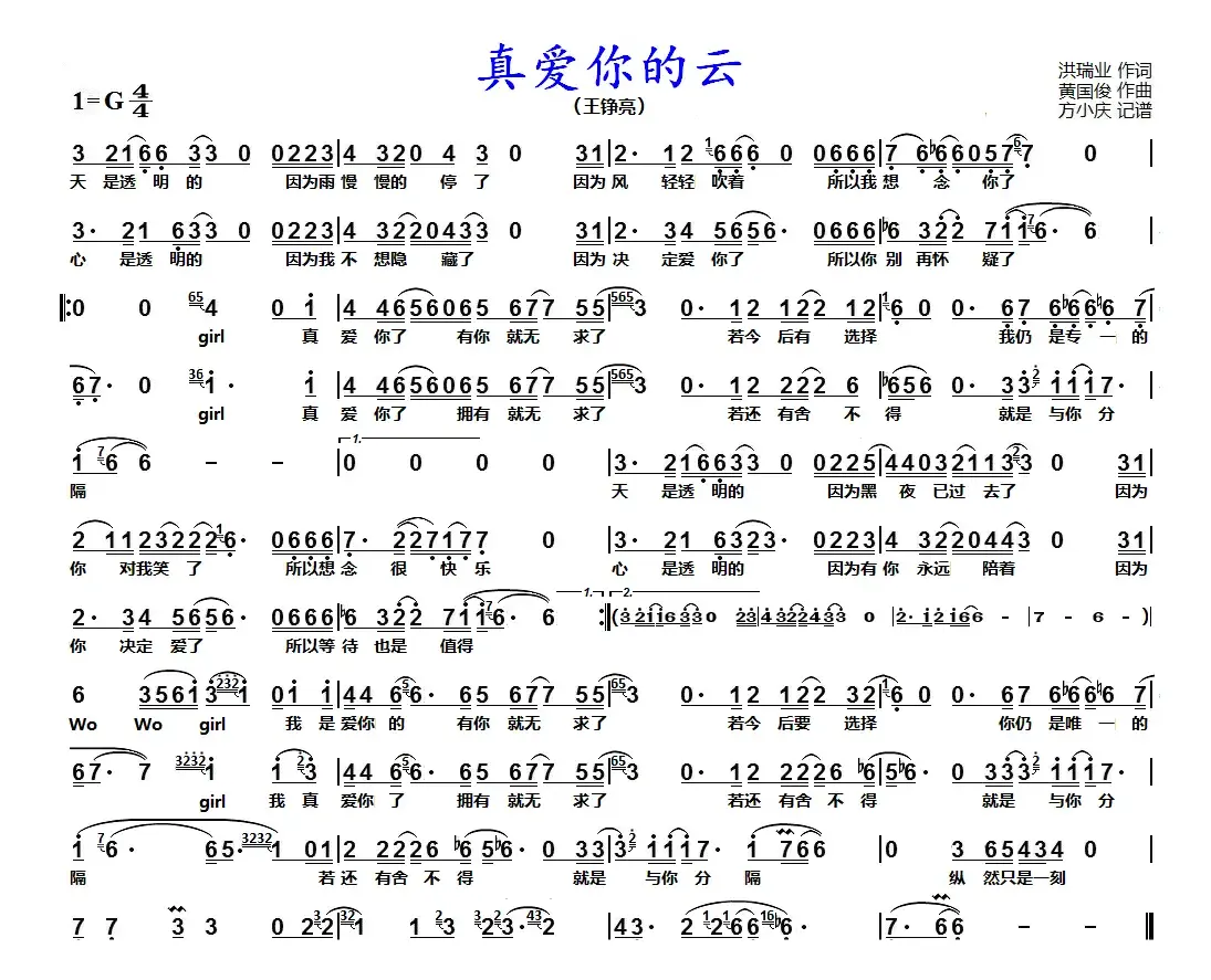 真爱你的云（王铮亮）