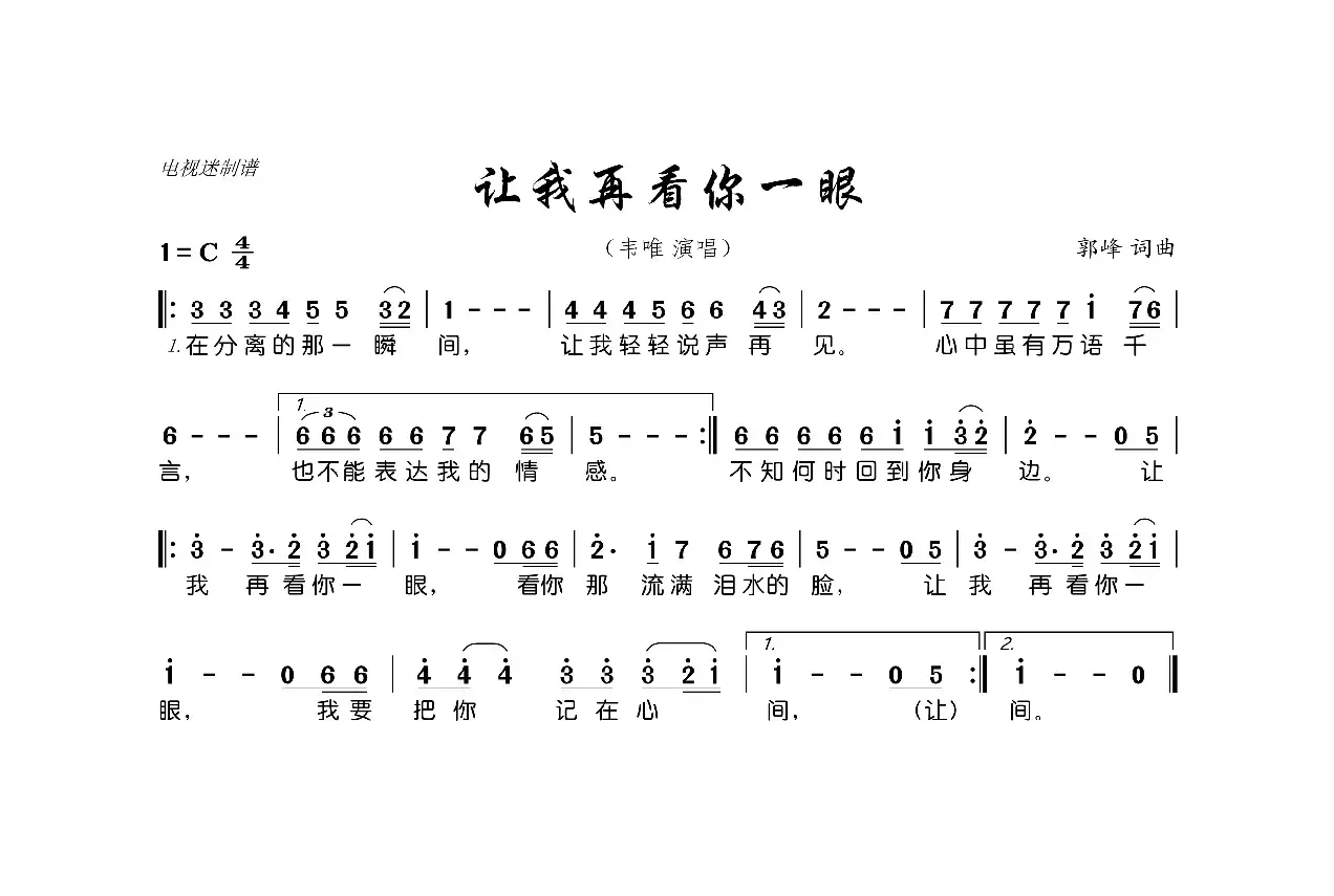 让我再看你一眼（郭峰 词曲）