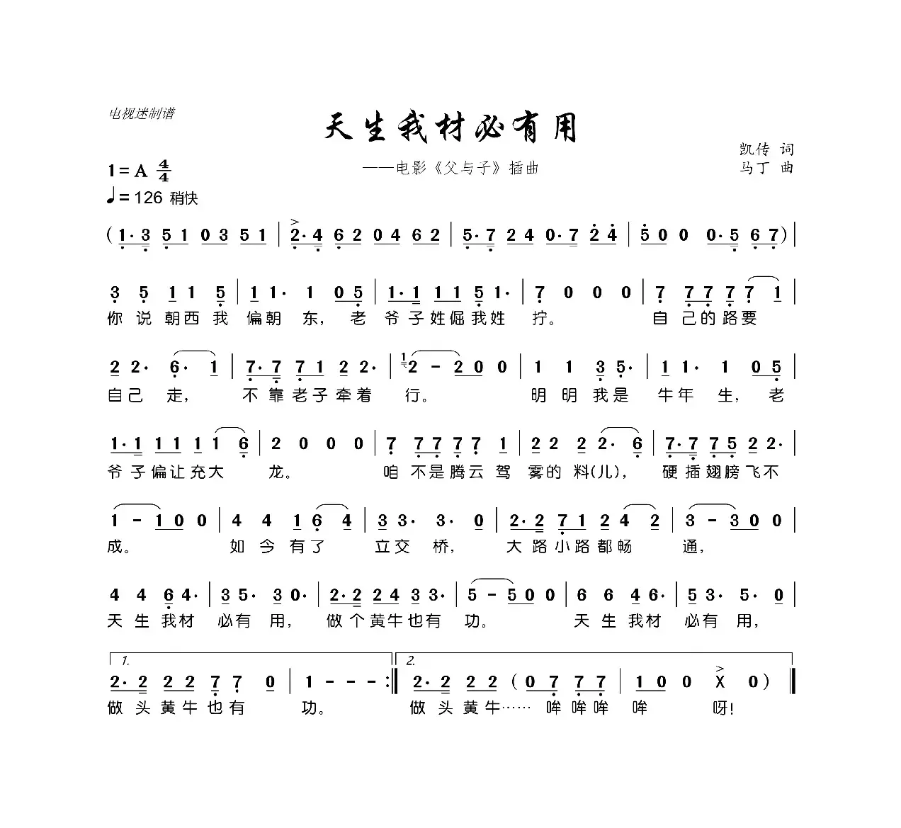 天生我材必有用（电影《父与子》插曲）