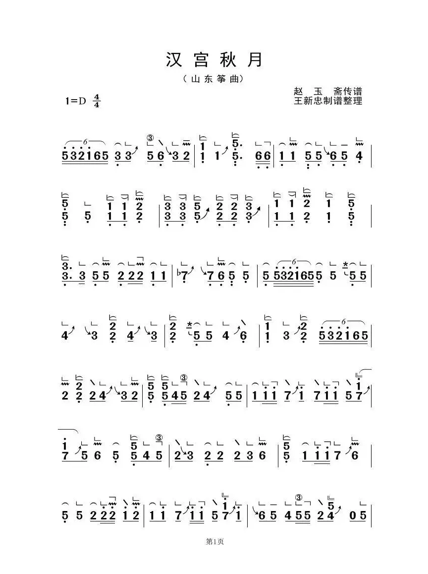 汉宫秋月（古筝大字谱）