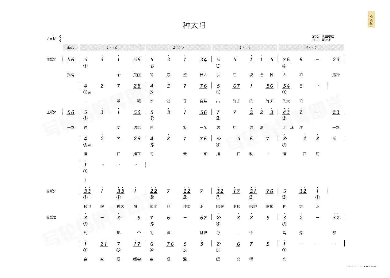 种太阳（简和谱）