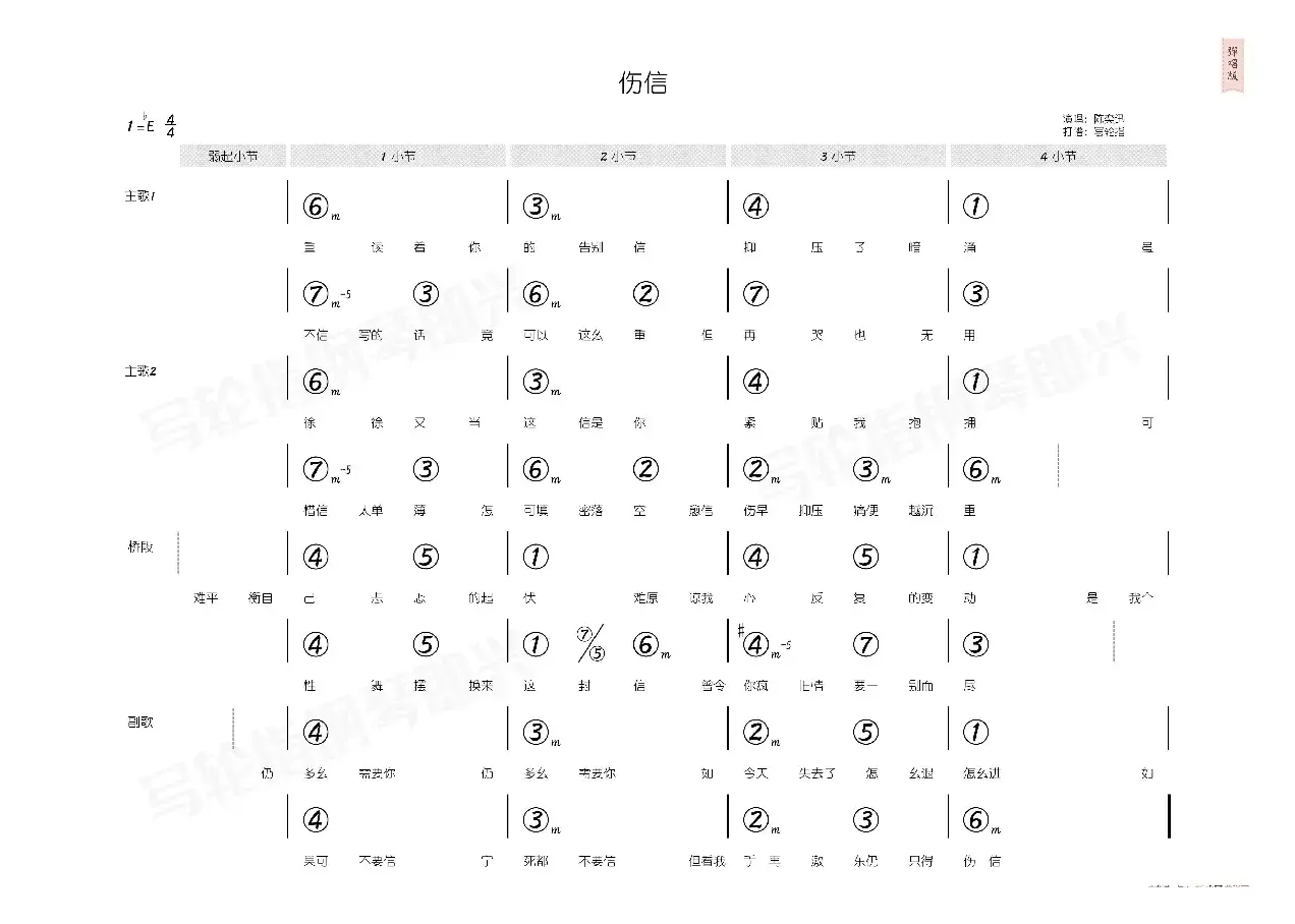 伤信（简和谱）