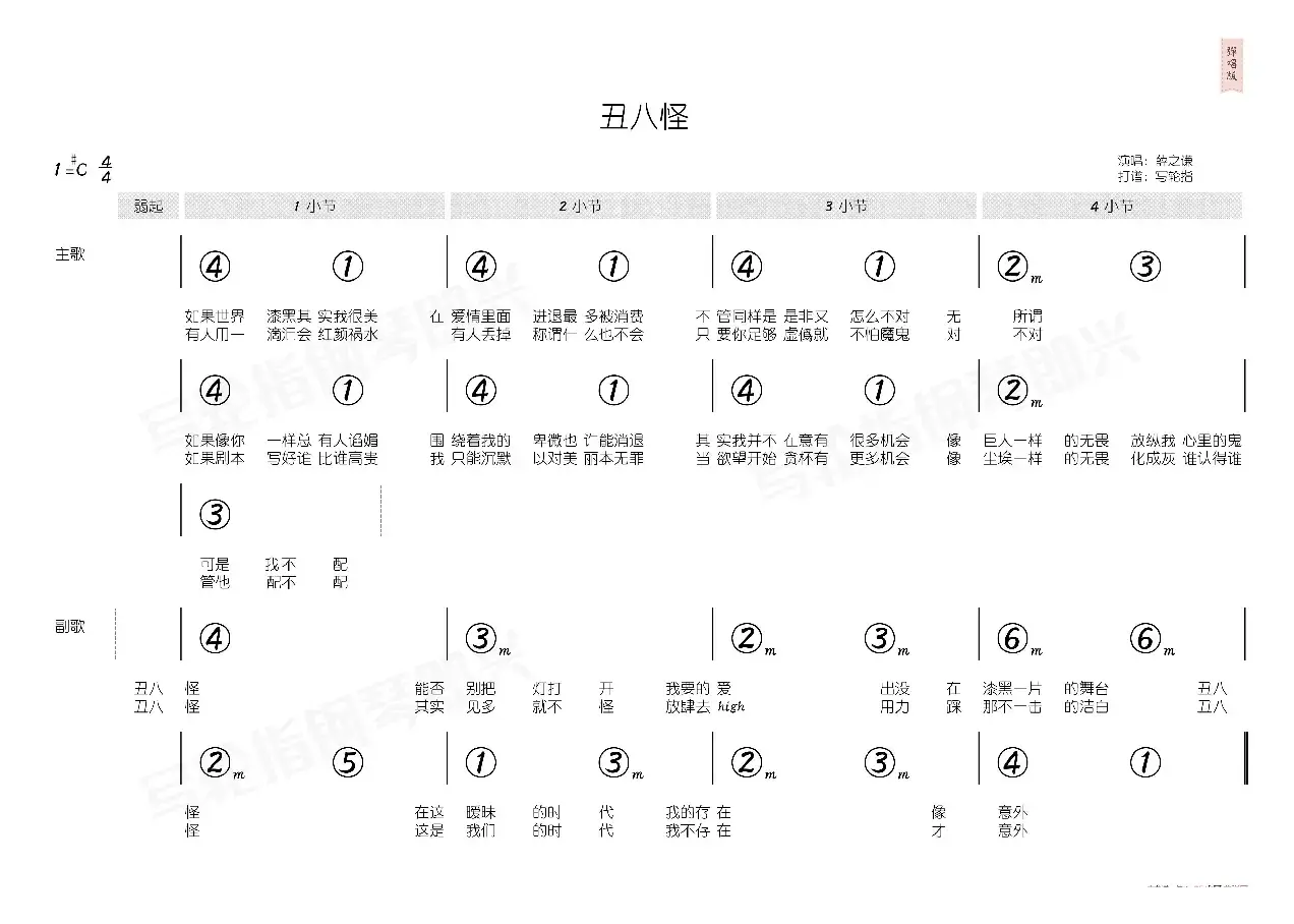 丑八怪（简和谱）