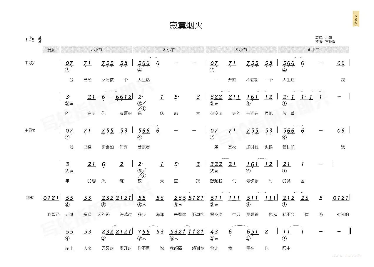 寂寞烟火（简和谱）