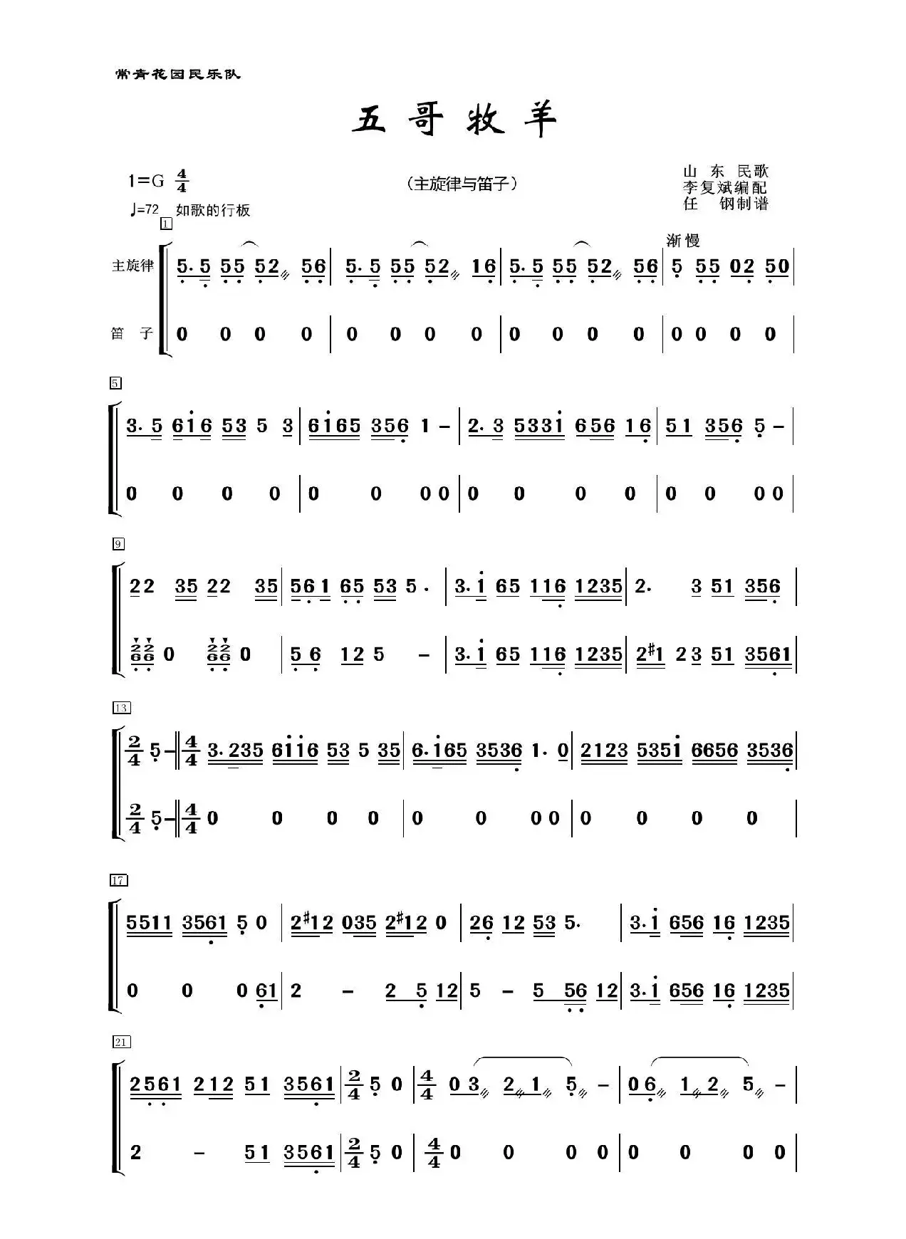 五哥牧羊（民乐合奏、主旋律+笛子分谱）