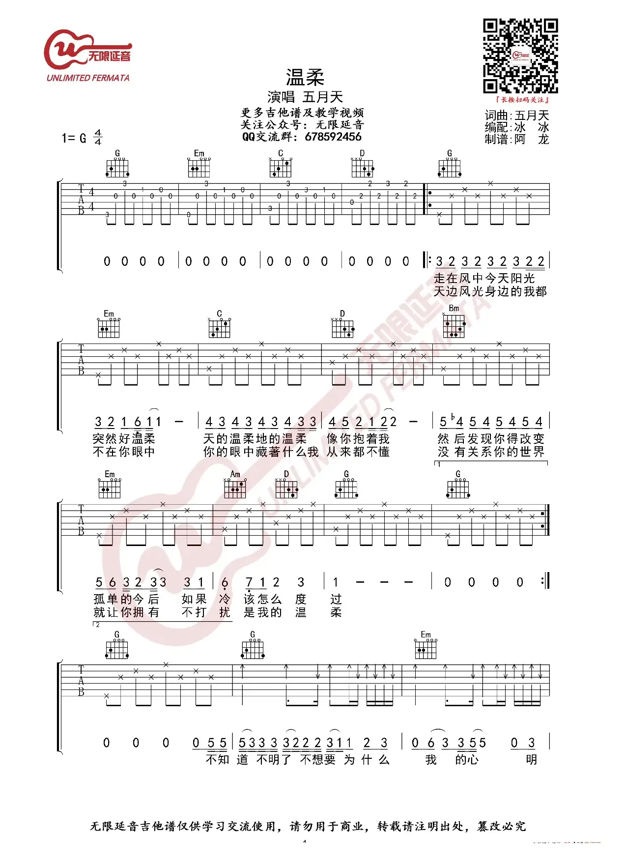 五月天 温柔 吉他谱（无限延音编配）