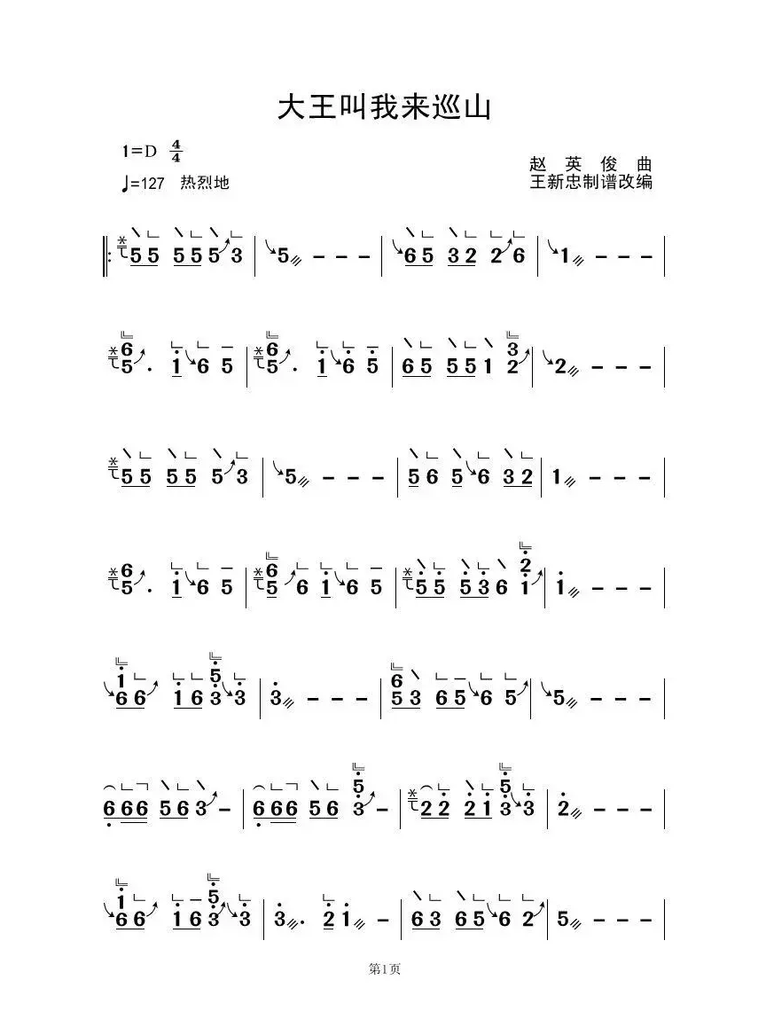 大王叫我来巡山（古筝大字谱）