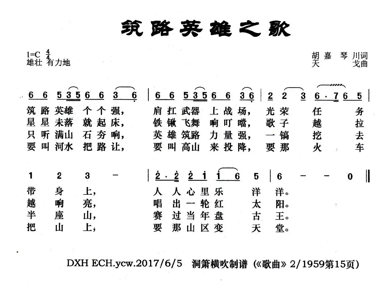 筑路英雄之歌