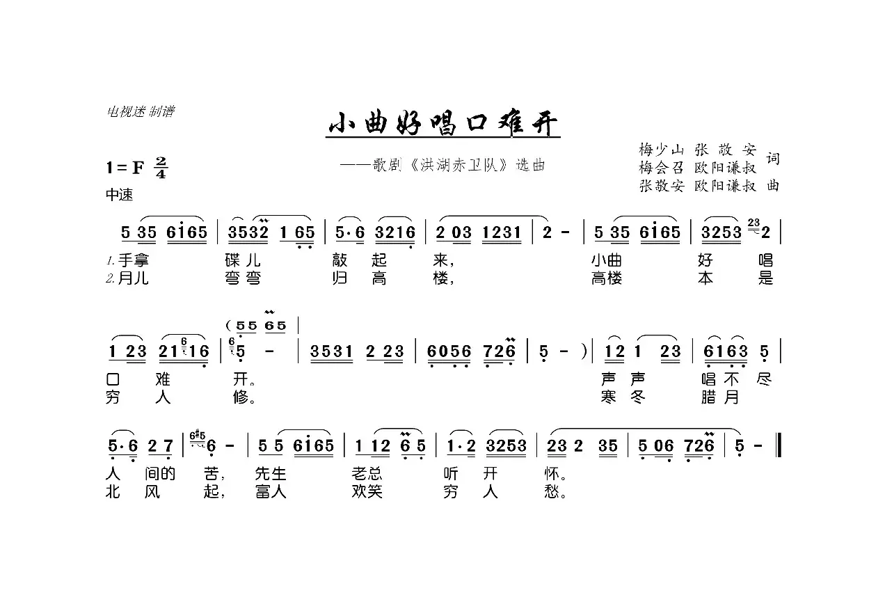 小曲好唱口难开（歌剧《洪湖赤卫队》选曲）