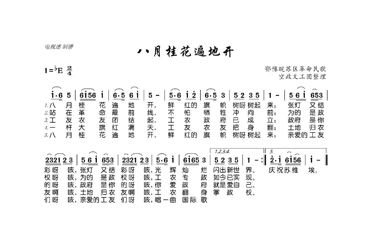 八月桂花遍地开（鄂豫晥苏区革命民歌）