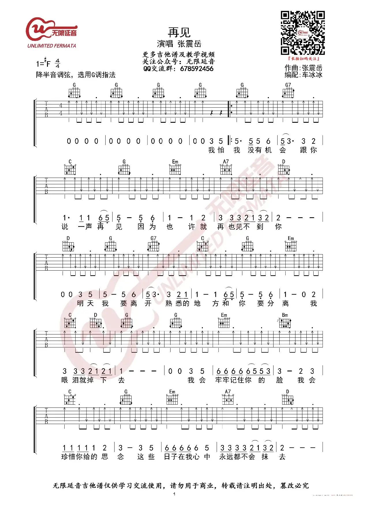 张震岳 再见 G调指法 吉他谱（无限延音编配）