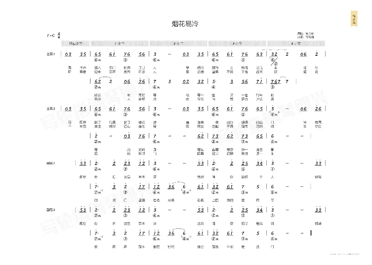 烟花易冷（简和谱）