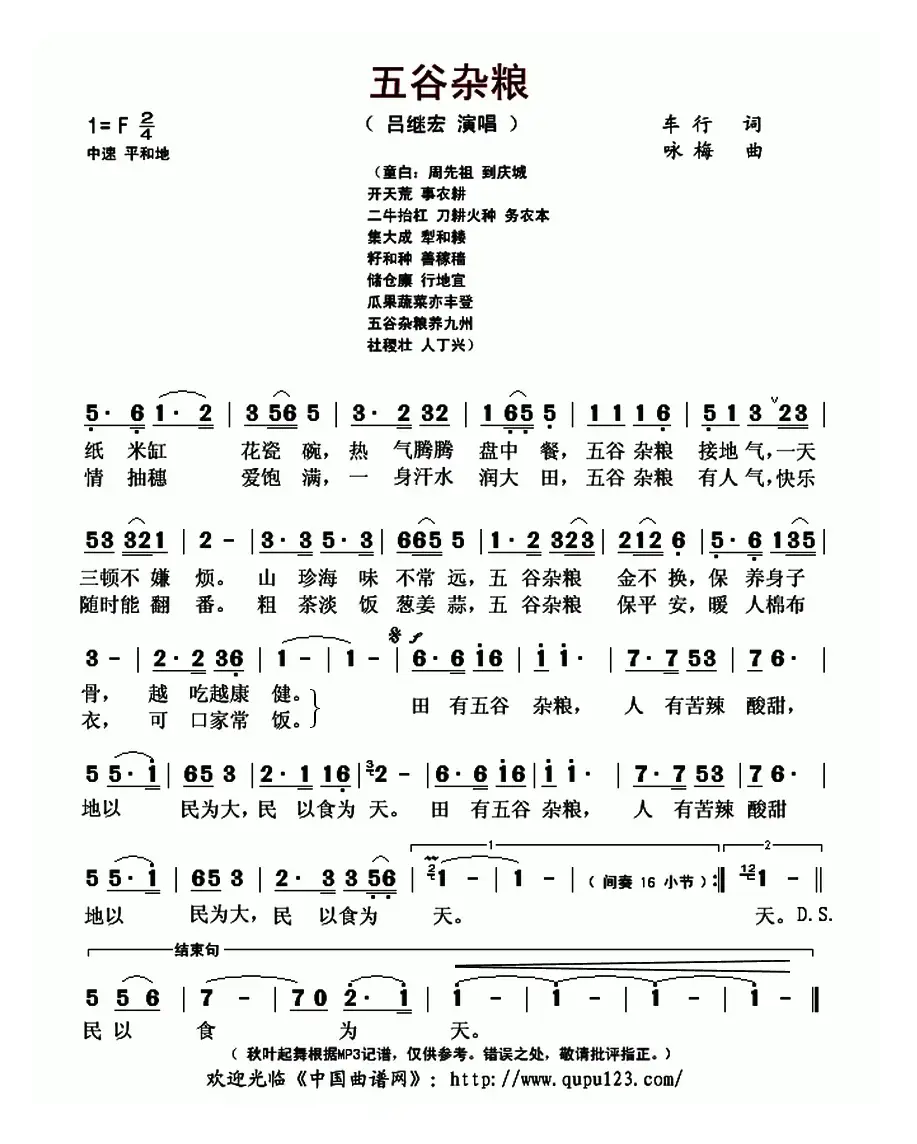 五谷杂粮（车行词 咏梅曲）