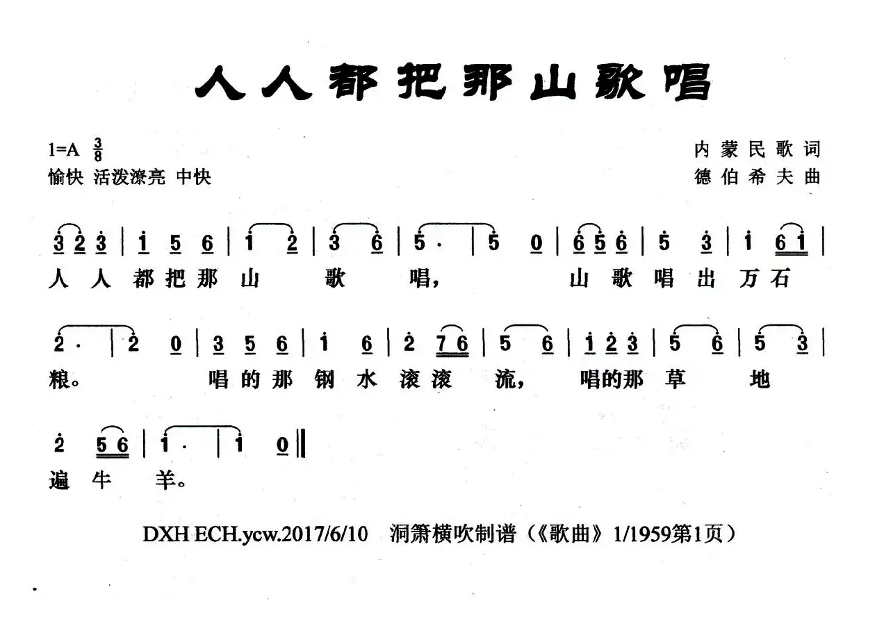 人人都把那山歌唱