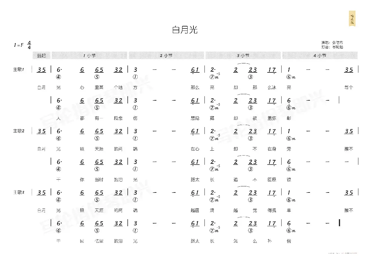 白月光（简和谱）