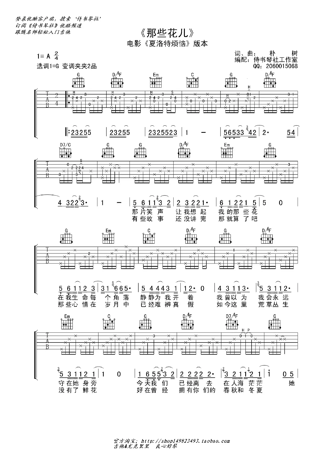 那些花儿（夏洛特烦恼插曲版本、吉他六线谱）